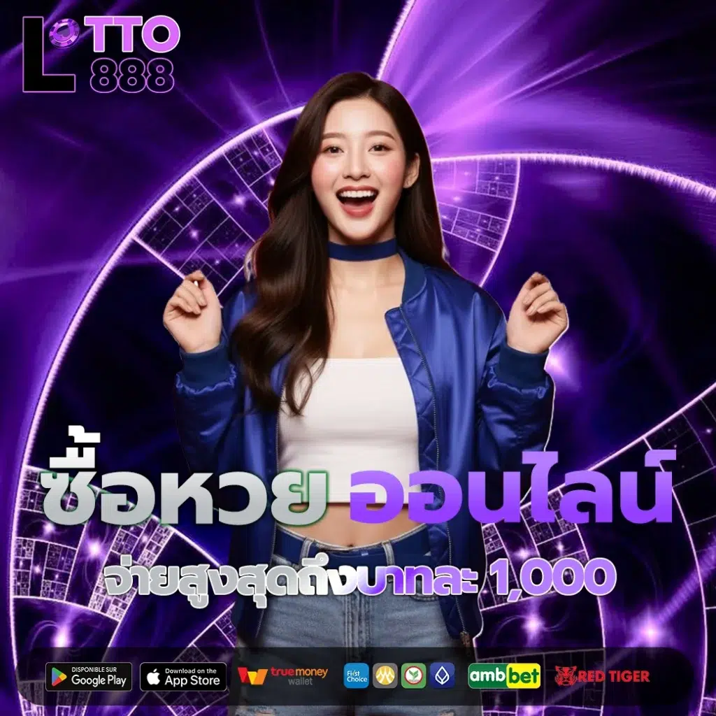 หวยออนไลน์ จ่ายสูงสุดถึงบาทละ 1,000