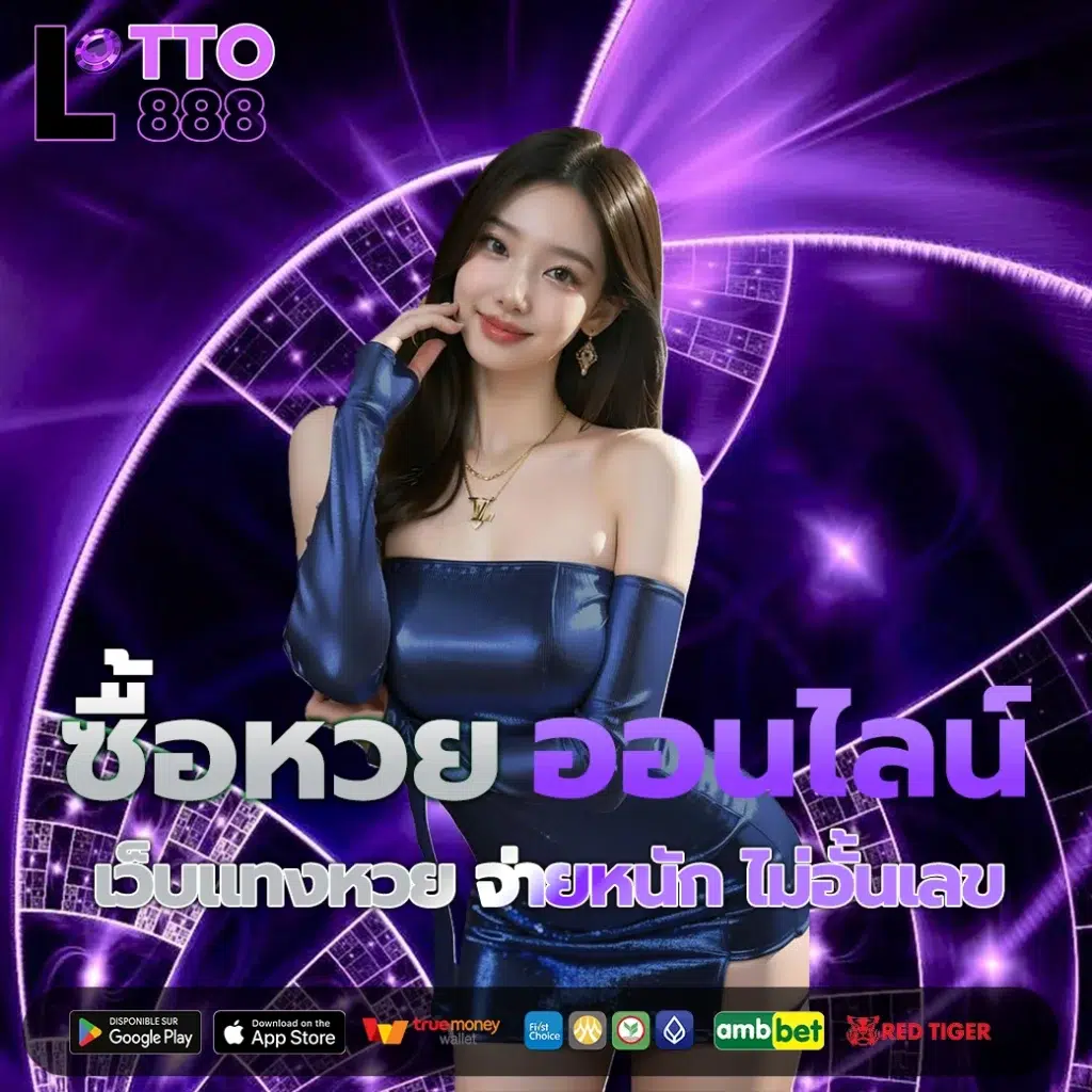 หวยออนไลน์ เว็บแทงหวย จ่ายหนัก ไม่อั้นเลข