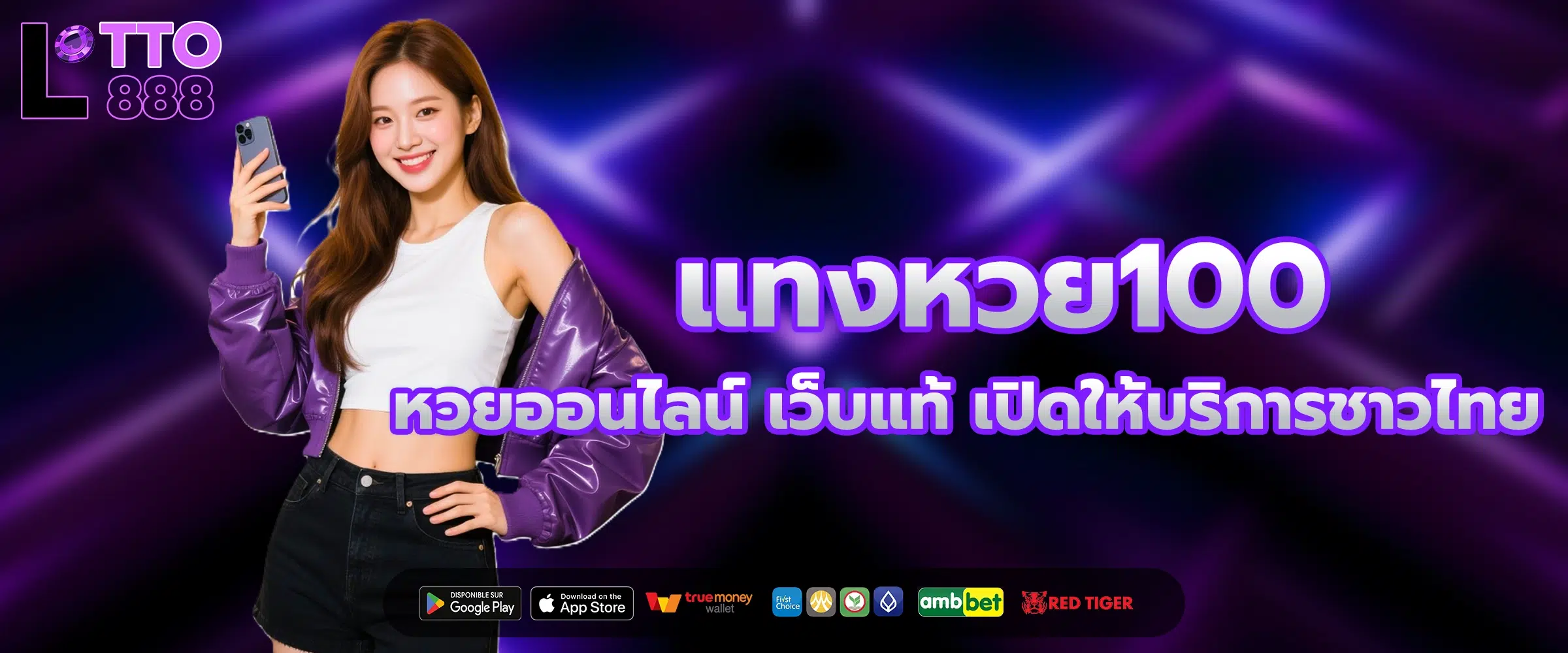 แทงหวย100 เว็บแทงหวยออนไลน์ เว็บแท้ เปิดให้บริการชาวไทย